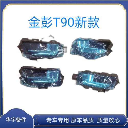 金彭T90电动汽车轿车内扣手内拉手内把手金彭金鹏T90车门内拉手