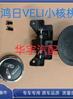 适配鸿日VELI小核桃电动汽车充电装饰盖卡扣充电口盖子卡子