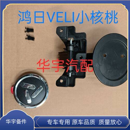 适配鸿日VELI小核桃电动汽车充电装饰盖卡扣充电口盖子卡子