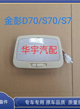金彭D70/S7/S70电动四轮车轿车配件室内顶灯顶棚灯阅读灯