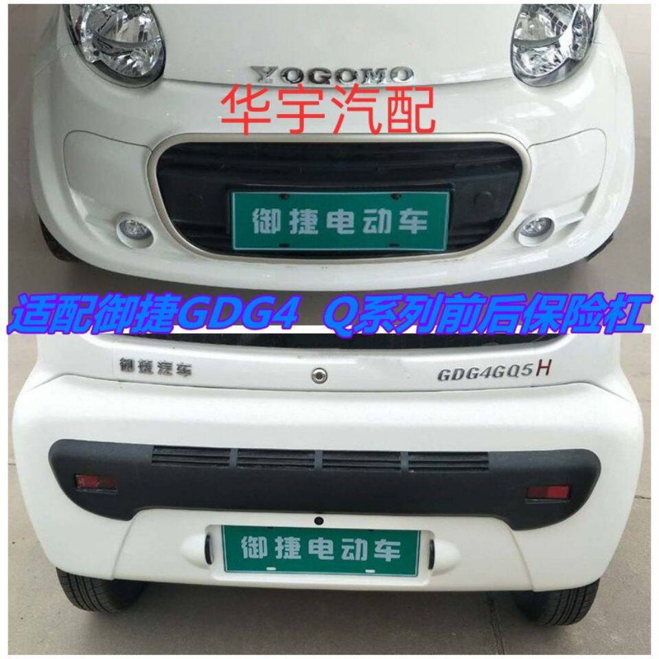 适配御捷电动汽车前后护杠御捷燃油车GDG4Q5SQ6前保险杠后保险杠