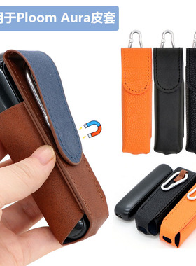 适用Ploom Aura收纳包皮套带挂钩荔枝纹Ploom Aura保护套配件壳