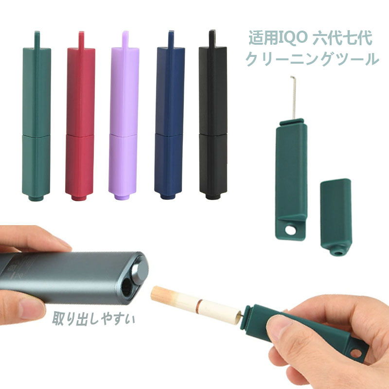 适用 IQO 六代七代清洁工具 IQO6 代 7 代机取烟弹器 钩针式 可挂