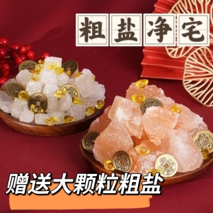 净宅元宝五帝钱粗盐净宅大颗粒海盐专用原盐搬家结婚乔迁新居