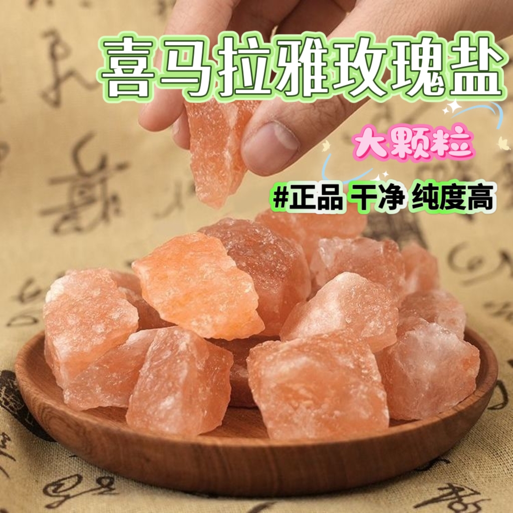 玫瑰粗盐净宅大粒盐海盐喜马拉雅盐净化消磁净化结婚乔迁新居盐