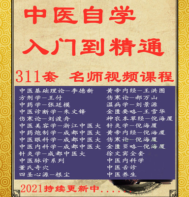 中医大学课程视频中医基础理论入门诊断学针灸学内科学儿科学合集