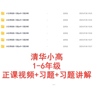 清华小高数理思维家长课提升思维能力123456年级视频习题讲解课程