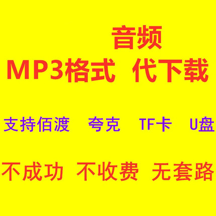 音频代下载有声小说MP3格式U盘TF卡帮下载