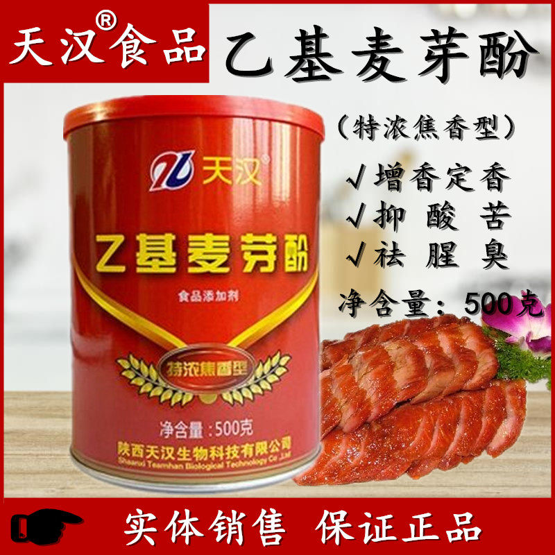 正品天汉 乙基麦芽酚特浓焦香型增香定香抑酸苦去腥臭用量少500g
