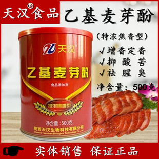 正品天汉 乙基麦芽酚特浓焦香型增香定香抑酸苦去腥臭用量少500G