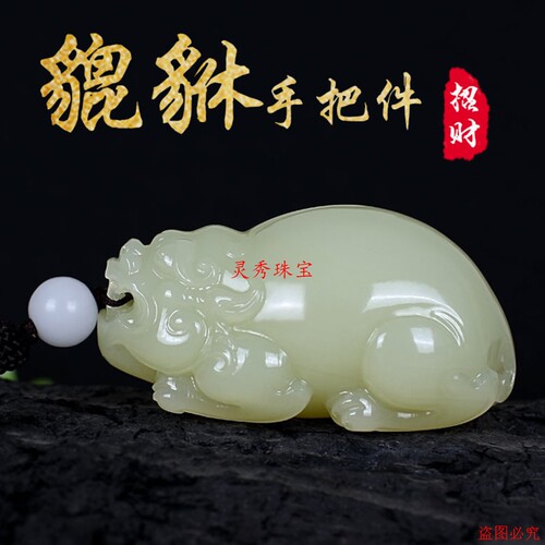 和田玉色貔貅招财手把件