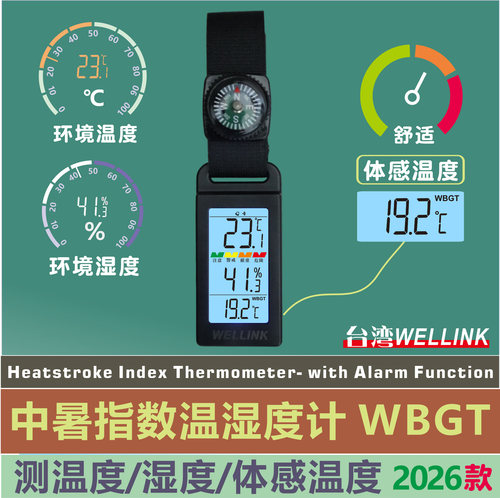 WELLINK-WBGT中暑指数温湿度计