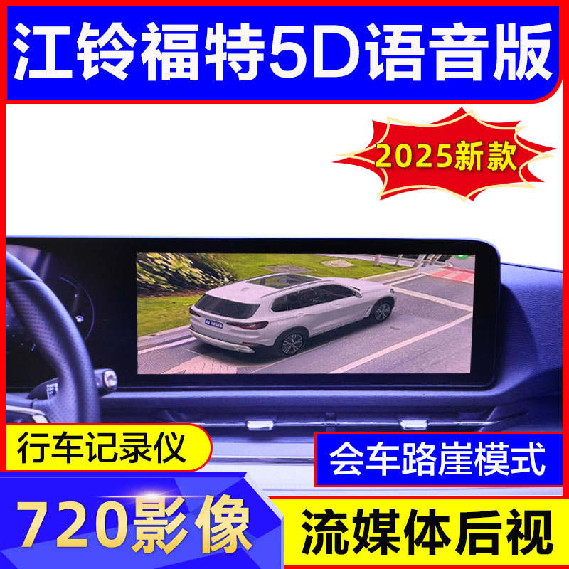 江铃福特5D语音版720影像