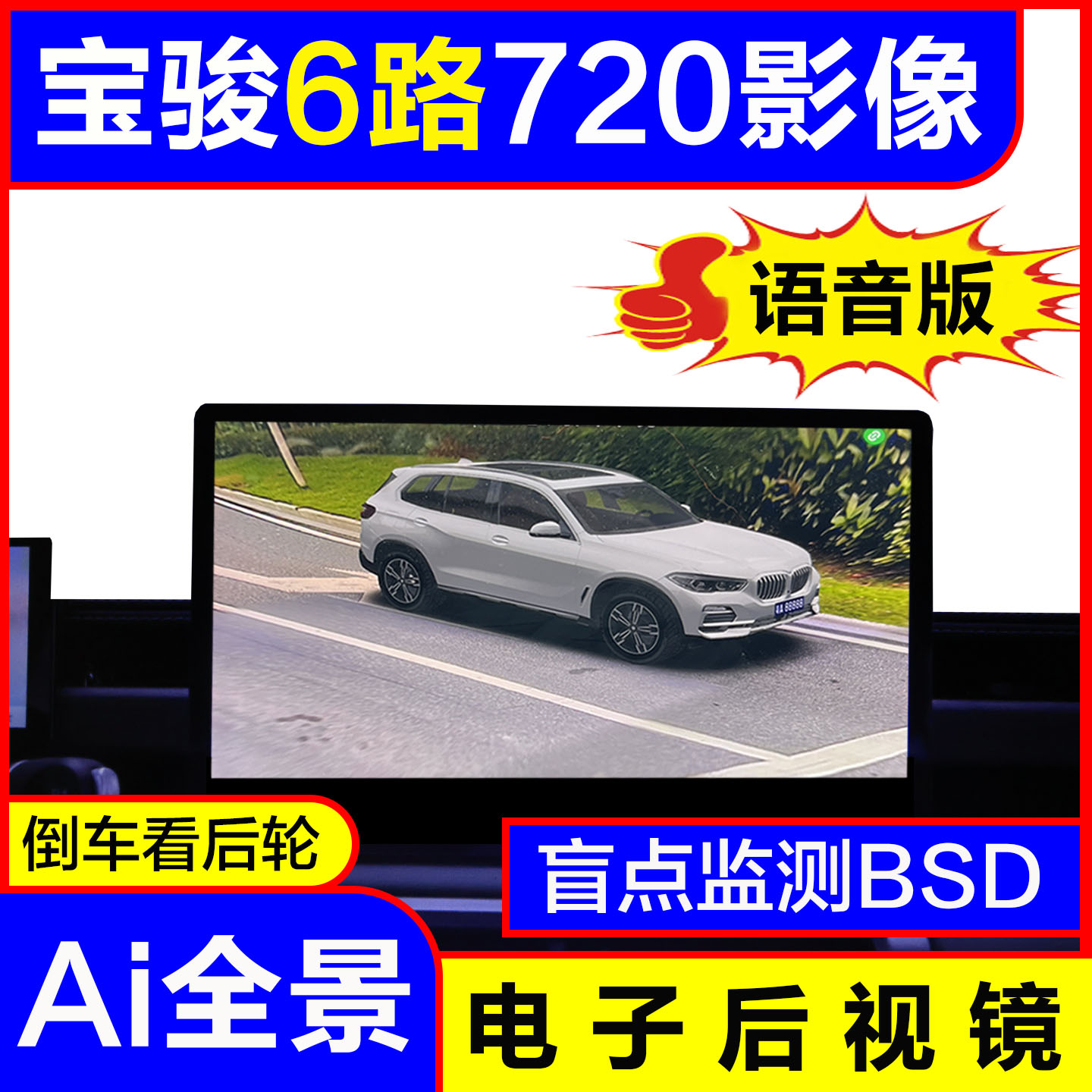 宝骏6路AI全景720影像