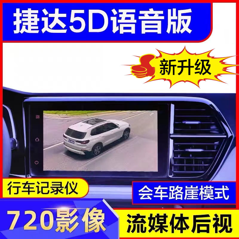 捷达专用360全景影像行车
