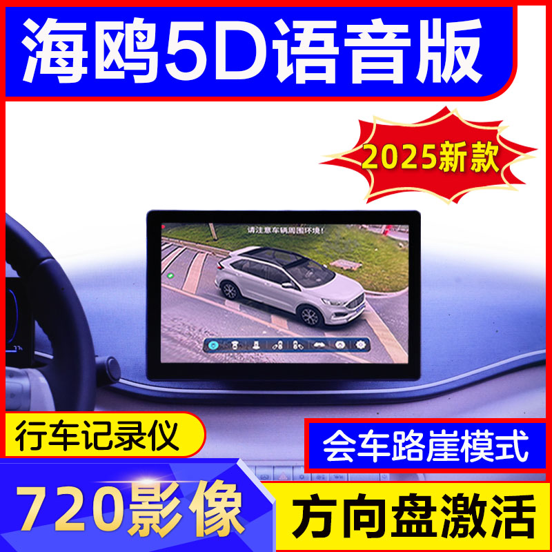 海鸥720透明底盘5D语音版