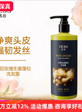 jess名后玫瑰生姜蓬松洗发露净爽头皮强韧发丝洗发水 三亚玫瑰谷