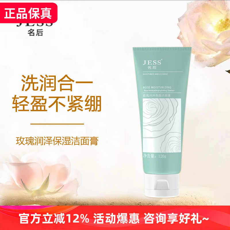 JESS名后玫瑰润泽保湿洁面膏清洁