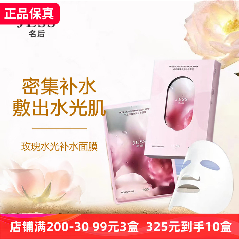 玫瑰谷JESS名后玫瑰水光补水面膜