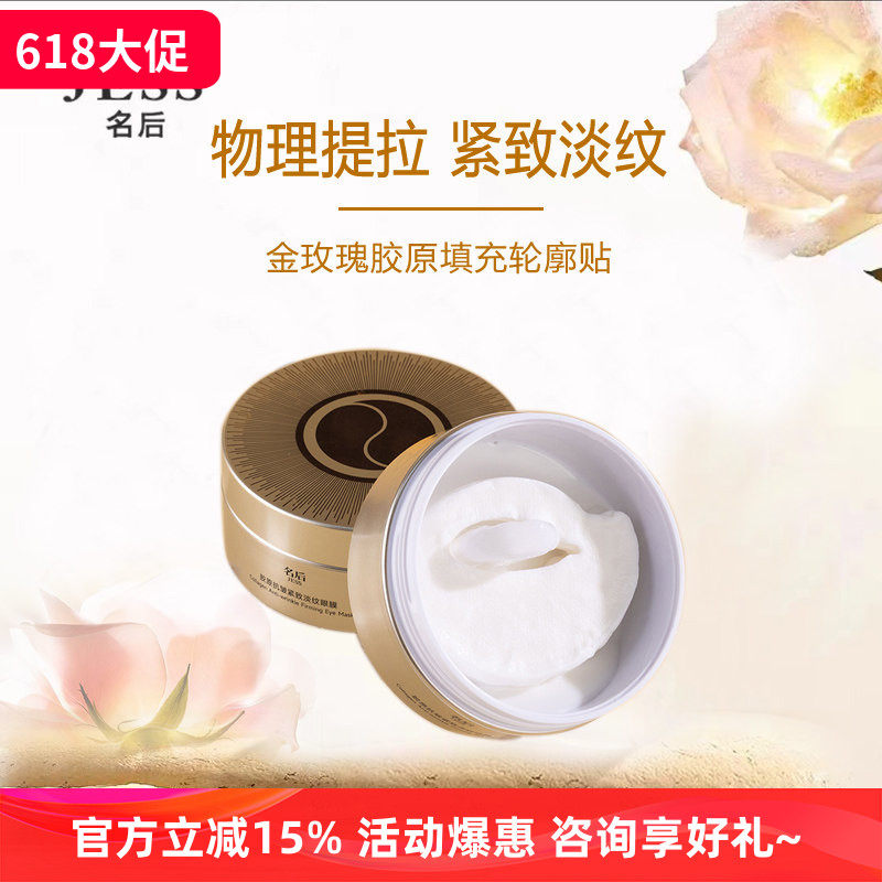 JESS名后胶原抗皱紧致淡纹眼膜进口膜布物理提拉高效保湿滋润