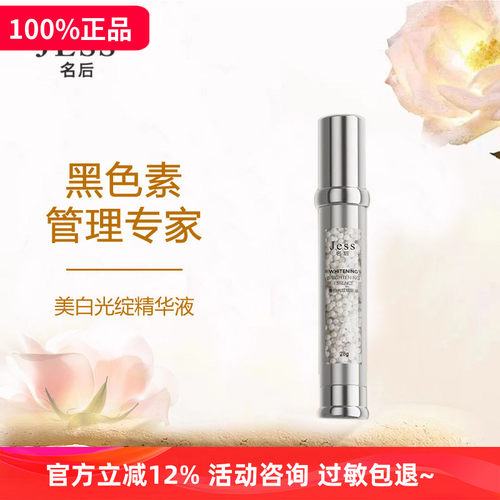 JESS名后美白光绽精华液提亮肤色