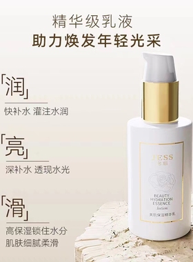 三亚玫瑰谷JESS名后美肌保湿精华乳补水保湿滋润改善暗沉修护乳液