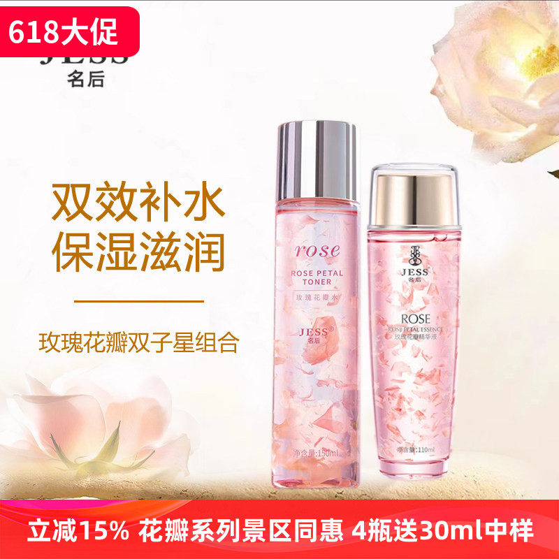 三亚玫瑰谷JESS名后玫瑰花瓣精华液+花瓣水补水保湿滋润抗皱组合
