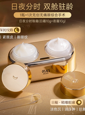 JESS名后日夜分时眼霜精雕眼廓抚平纹路淡平泪沟紧实眼皮日夜组合