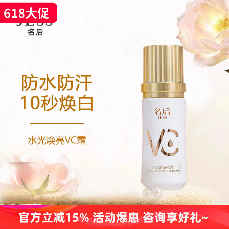 名后水光焕亮VC霜快速提亮不假白持久均匀无需卸妆 三亚玫瑰谷