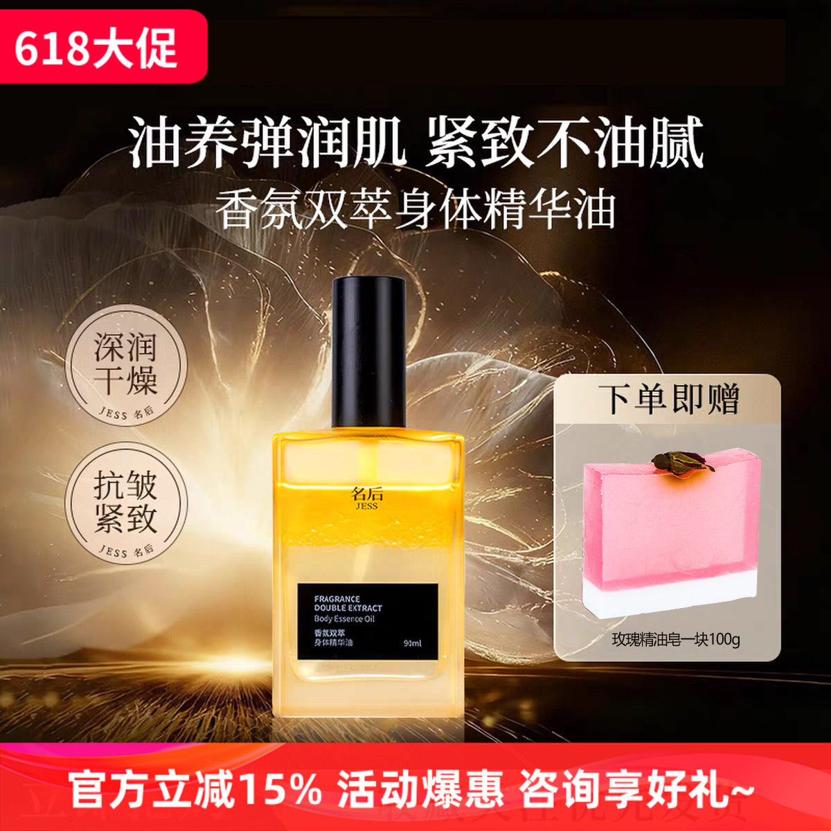 JESS名后香氛双萃身体精华油抗皱紧致保湿芳香保养按摩润肤喷雾