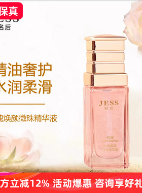 三亚玫瑰谷JESS名后玫瑰焕颜微珠精华液补水保湿深层滋润养肤不油