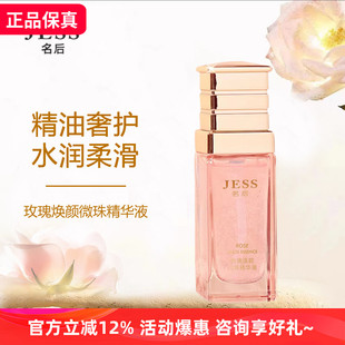 三亚玫瑰谷JESS名后玫瑰焕颜微珠精华液补水保湿 深层滋润养肤不油