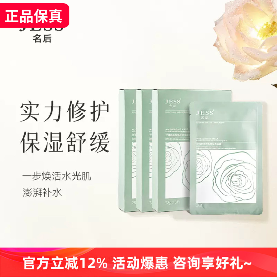玫瑰烟酰胺亮肤保湿面膜JESS名后