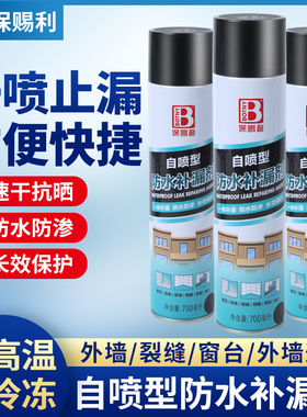 保赐利防水补漏喷剂外墙楼顶堵漏材料自喷式防漏喷雾白色灰色黑色