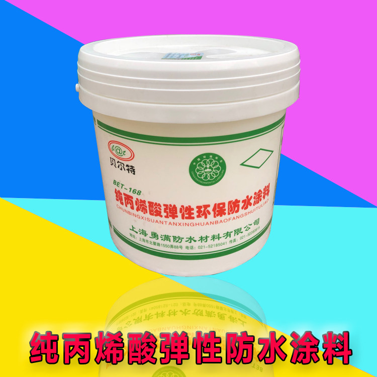 贝尔特纯丙烯酸弹性环保防水涂料防水涂料