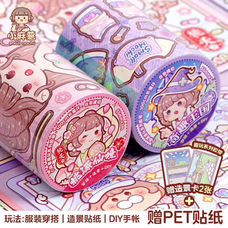 小麻薯奇趣王国新款胶带桃源仙境贴纸女孩儿童装饰小图案手帐素材