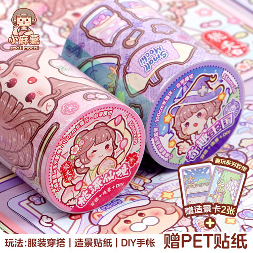 小麻薯奇趣王国新款胶带桃源仙境贴纸女孩儿童装饰小图案手帐素材