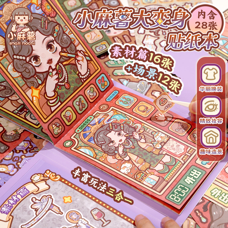 小麻薯大变身贴纸书装饰图案女孩儿童玩具画手工diy换装贴纸画本