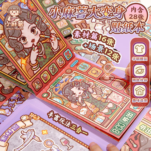 小麻薯大变身贴纸书装饰图案女孩儿童玩具画手工diy换装贴纸画本