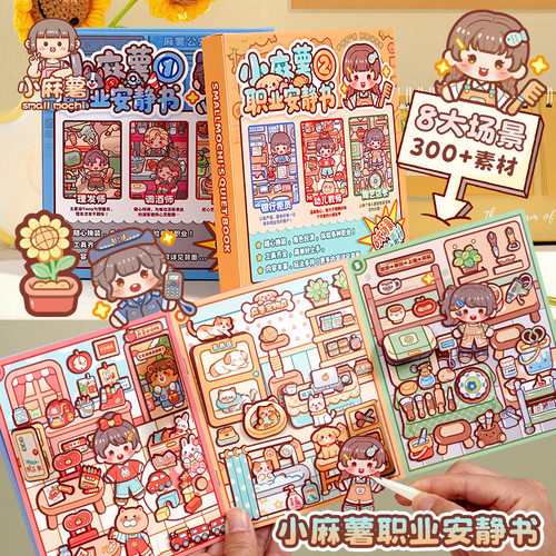 小麻薯新款换装贴纸女孩儿童diy解压玩具免裁剪贴纸本职业安静书