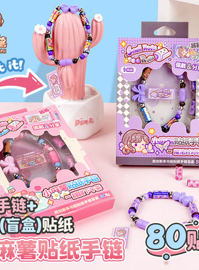 小麻薯diy贴纸手串手链2026新款手链盲盒儿童女孩DIY手工手环盲盒