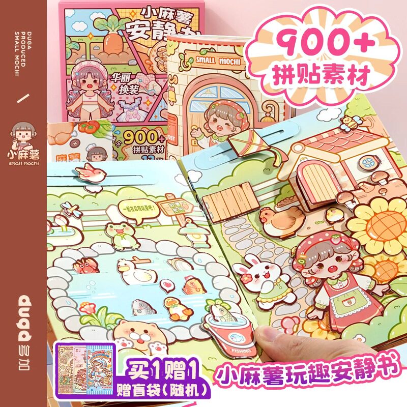 小麻薯女孩安静书新款冒险游戏免裁剪立体diy贴纸磁力贴安静书