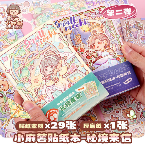 小麻薯贴纸女孩儿童秘境来信(第二弹)手帐贴纸装饰图案手账贴画本