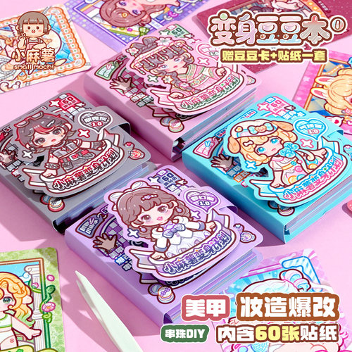 小麻薯贴纸女孩儿童手工diy安静书解压玩具换装贴纸书变身豆豆本