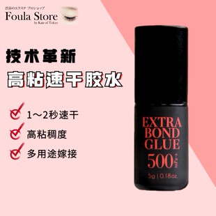 bond强力黑胶持久速干粘稠粘度 睫毛嫁接胶水美睫foula日本extra