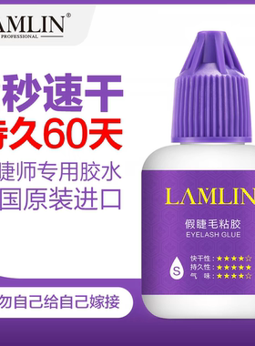 澜琳美睫师专用速干持久假睫毛胶