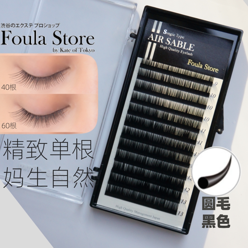 日本foula空气睫毛圆毛AIR SABLE嫁接美睫无重力持久超轻试用