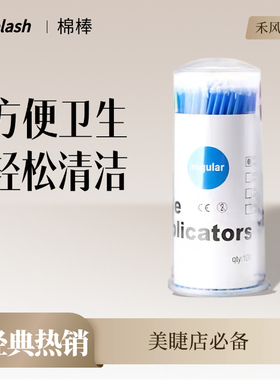 嫁接睫毛清洁棉棒棉签美睫卸除