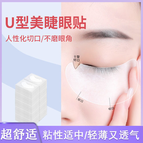 50对嫁接睫毛U型眼贴美睫店专用蛋白眼膜贴隔离卸除下睫毛垫片