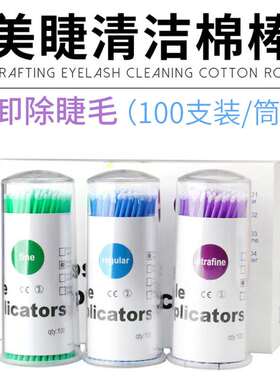 嫁接睫毛清洁棉棒棉签美睫卸除解胶剂小棉棒种植睫毛工具